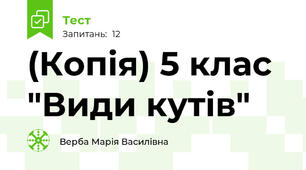 (Копія) 5 клас "Види кутів"