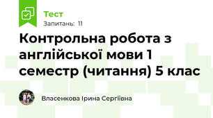 Контрольна робота з англійської мови 1 семестр (читання) 5 клас