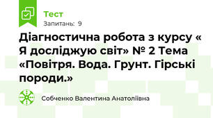 Діагностична робота з курсу « Я досліджую світ» № 2 Тема «Повітря. Вода. Грунт. Гірські породи.»     