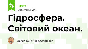 Гідросфера. Світовий океан.