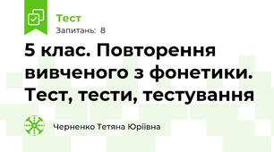 5 клас. Повторення вивченого з фонетики. Тест, тести, тестування
