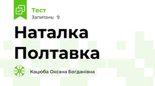 Наталка Полтавка