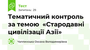 Тематичний контроль за темою  «Стародавні цивілізації Азії»