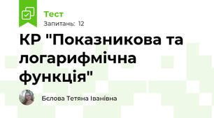 КР "Показникова та логарифмічна функція"