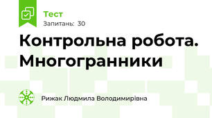 Контрольна робота. Многогранники
