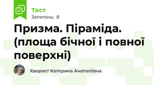 Призма. Піраміда. (площа бічної і повної поверхні)