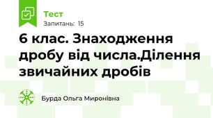 6 клас. Знаходження дробу від числа.Ділення звичайних дробів