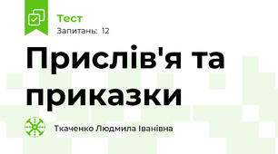 Прислів'я та приказки