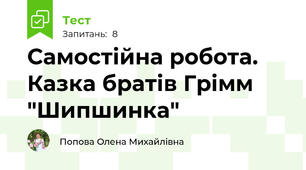 Самостійна робота. Казка братів Грімм "Шипшинка"