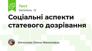 Соціальні аспекти статевого дозрівання