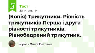 (Копія) Трикутники. Рівність трикутників.Перша і друга рівності трикутників. Рівнобедрений трикутник.