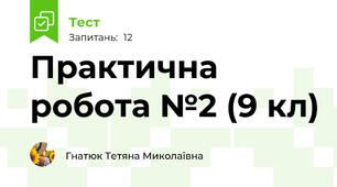 Практична робота №2 (9 кл)