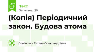 (Копія) Періодичний закон. Будова атома