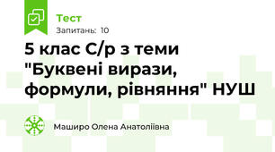 5 клас С/р з теми "Буквені вирази, формули, рівняння" НУШ
