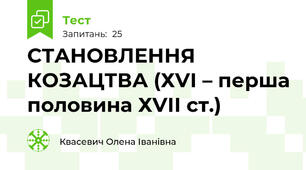 СТАНОВЛЕННЯ КОЗАЦТВА (ХVІ – перша половина ХVІІ ст.)