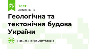 Геологічна та тектонічна будова України