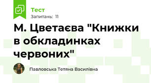 М. Цветаєва "Книжки в обкладинках червоних"