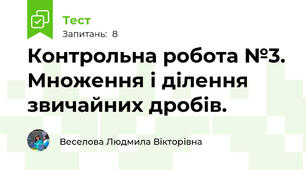 Контрольна робота №3. Множення і ділення звичайних дробів.