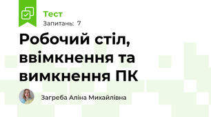 Робочий стіл, ввімкнення та вимкнення ПК