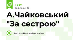 А.Чайковський "За сестрою" 