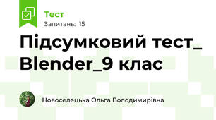 Підсумковий тест_ Blender_9 клас