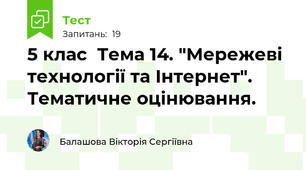 5 клас  Тема 14. "Мережеві технології та Інтернет". Тематичне оцінювання.