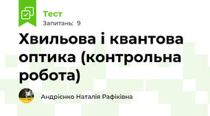 Хвильова і квантова оптика (контрольна робота)