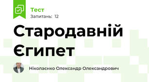 Стародавній Єгипет