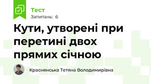 Кути, утворені при перетині двох прямих січною