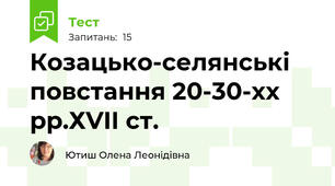 Козацько-селянські повстання 20-30-хх рр.ХVII cт.