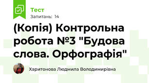(Копія) Контрольна робота №3 "Будова слова. Орфографія"