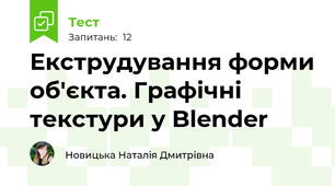 Екструдування форми об'єкта. Графічні текстури у Blender