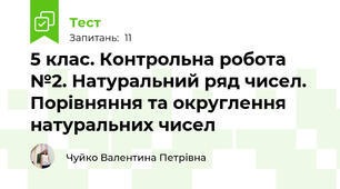 5 клас. Контрольна робота №2. Натуральний ряд чисел. Порівняння та округлення натуральних чисел