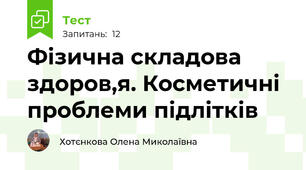 Фізична складова здоров,я. Косметичні проблеми підлітків