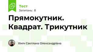 Прямокутник. Квадрат. Трикутник