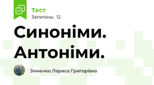 Синоніми. Антоніми. 