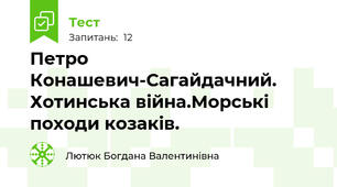  Петро Конашевич-Сагайдачний. Хотинська війна.Морські походи козаків.