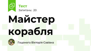 Майстер корабля