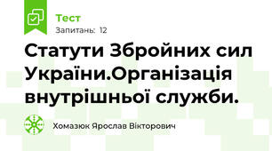 Статути Збройних сил України.Організація внутрішньої служби.