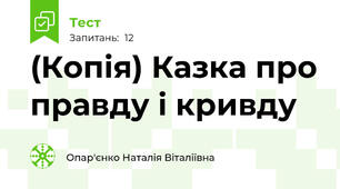 (Копія) Казка про правду і кривду