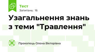  Узагальнення знань з теми "Травлення"