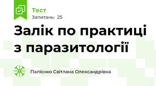 Залік по практиці з паразитології