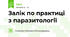 Залік по практиці з паразитології