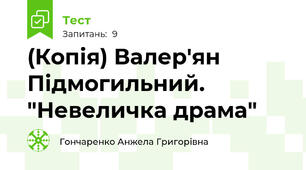(Копія) Валер'ян  Підмогильний. "Невеличка драма"