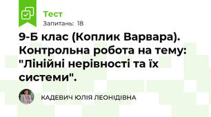 9-Б клас (Коплик Варвара). Контрольна робота на тему: "Лінійні нерівності та їх системи".