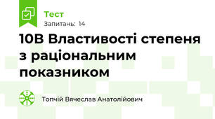 10В Властивості степеня з раціональним показником