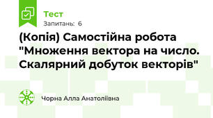 (Копія) Самостійна робота "Множення вектора на число. Скалярний добуток векторів"