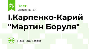 І.Карпенко-Карий "Мартин Боруля"