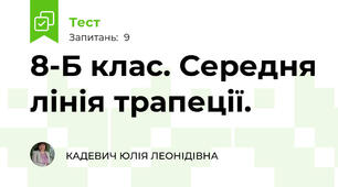 8-Б клас. Середня лінія трапеції.