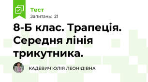 8-Б клас. Трапеція. Середня лінія трикутника.